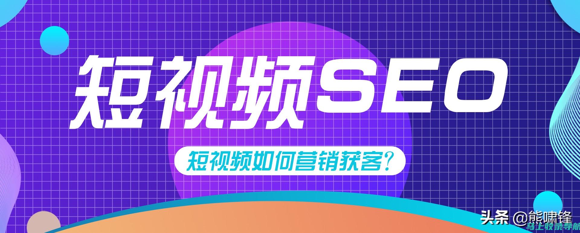 短视频SEO营销：如何利用工具提升视频搜索排名与流量转化？